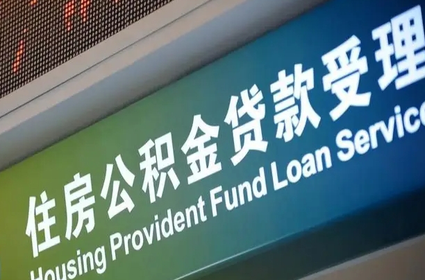 员工申请单位住房公积金_定安公积金代办在职离职封存服务